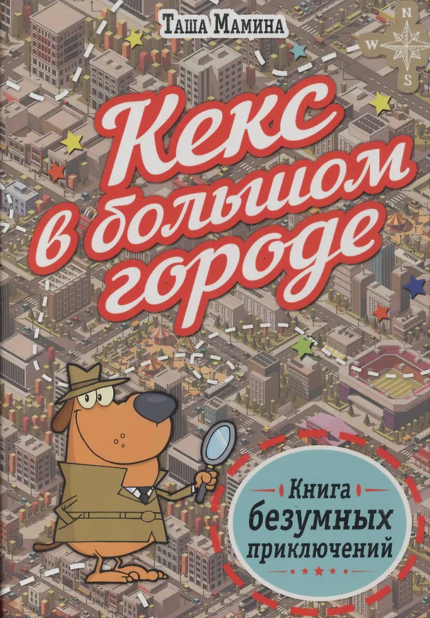 Книга Кекс в большом городе () — 1