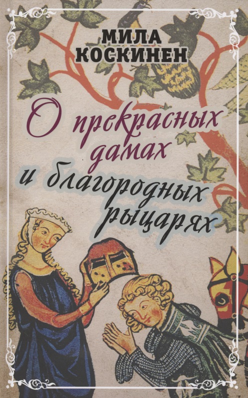 Обложка книги «О прекрасных дамах и благородных рыцарях»