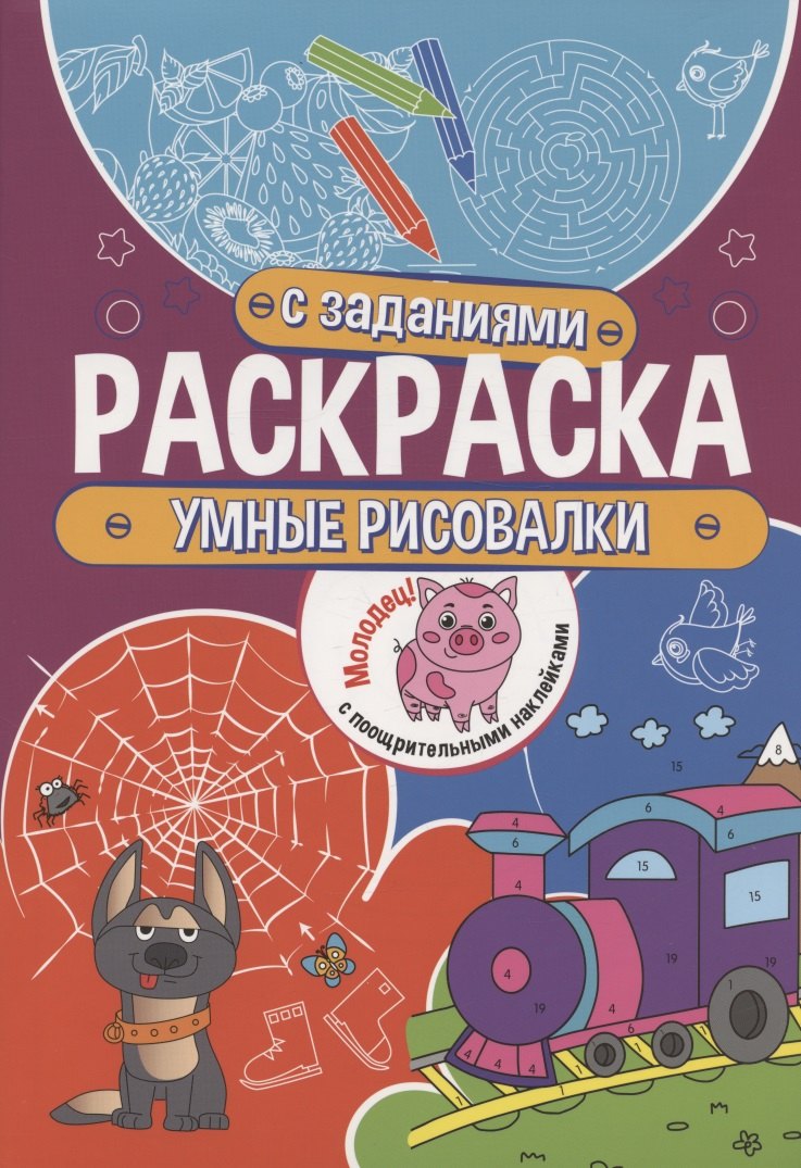 

Умные рисовалки. Раскраска с заданиями. С поощрительными наклейками