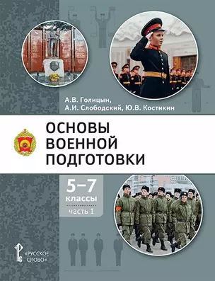 Основы военной подготовки: учебное пособие для 5-7 классов общеобразовательных организаций: в 3-х частях. Часть 1 — 7958462 — 1