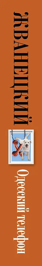 Книга Одесский телефон: собрание произведений: девяностые (Михаил Жванецкий) — 3
