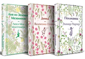 Набор Истории о невероятных девочках (комплект из 3 книг: Аня из Зелёных Мезонинов, Динка, Поллианна)