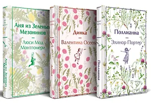 Книга Набор Истории о невероятных девочках (комплект из 3 книг: Аня из Зелёных Мезонинов, Динка, Поллианна) (Люси Мод Монтгомери, Элинор Портер, Валентина Осеева)