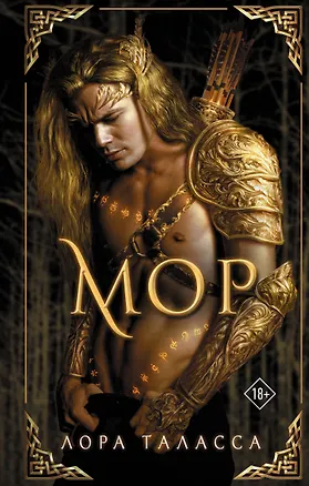 Книга Мор (Лора Таласса)
