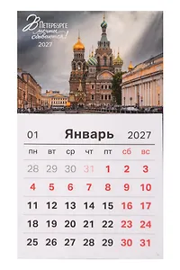 Календарь 2027г 95*165 СПб "В Петербурге мечты сбываются. Фото Михайлов" на магните