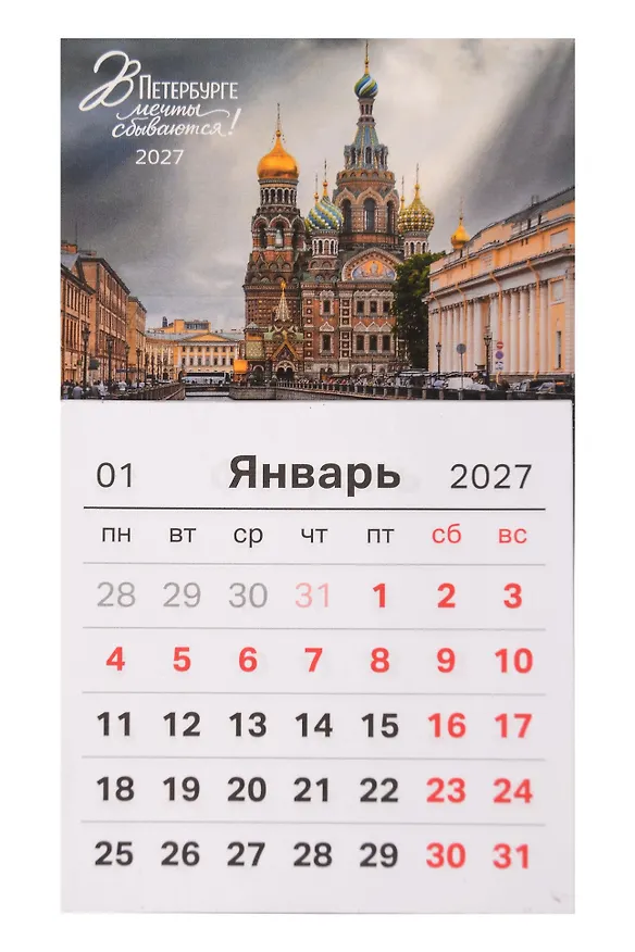 Календарь 2027г 95*165 СПб "В Петербурге мечты сбываются. Фото Михайлов" на магните 3154139 — 1