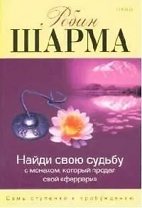 Найди свою судьбу - с монахом, который продал свой "Феррари"