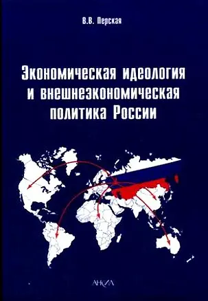Книга Экономическая идеология и внешнеэкономическая политика России (мягк). Перская В. (Юрайт) ()