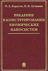 Введение в конструирование бионических наносистем