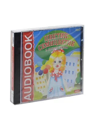 CD Цветик-Семицветик и другие сказки (MP3) 2438844
