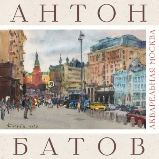 Книга Акварельная Москва () — 1