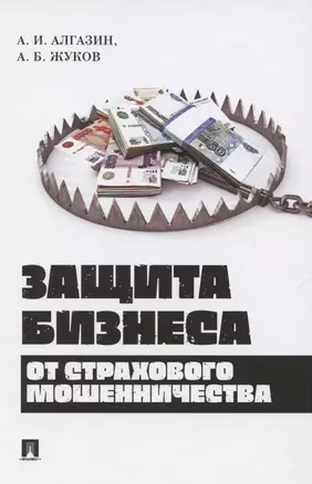 Защита бизнеса от страхового мошенничества. Монография — 2850617 — 1