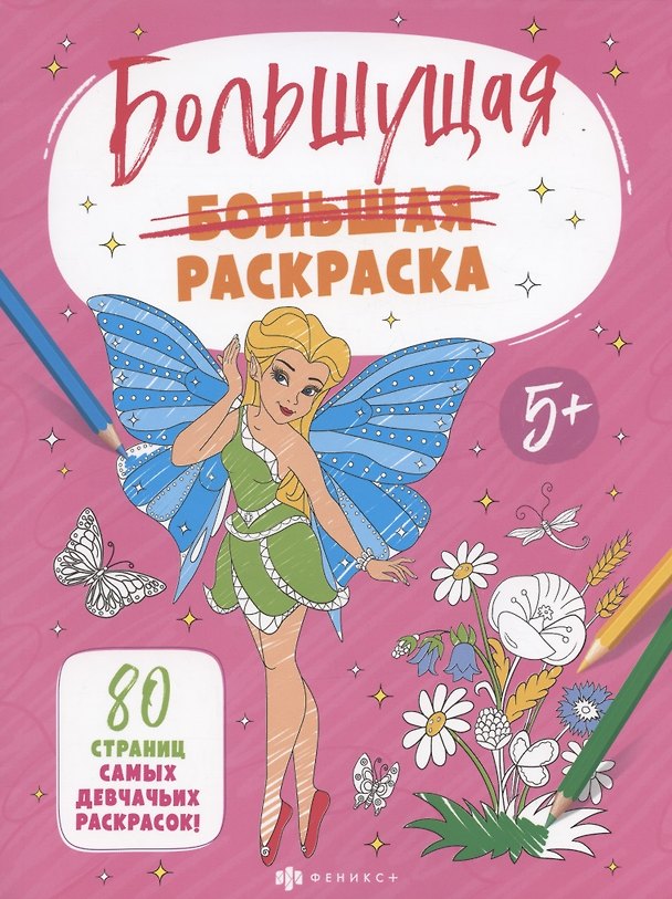 Книга Большущая раскраска. Для девочек, 5+ () — 1