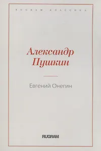 Евгений Онегин