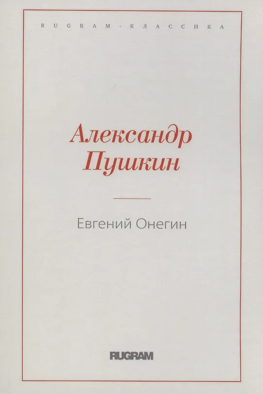Книга Евгений Онегин (Александр Пушкин) — 1