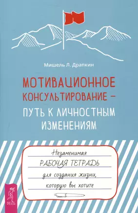 Мотивационное консультирование —  путь к личностным изменениям. Незаменимая рабочая тетрадь — 3049881 — 1