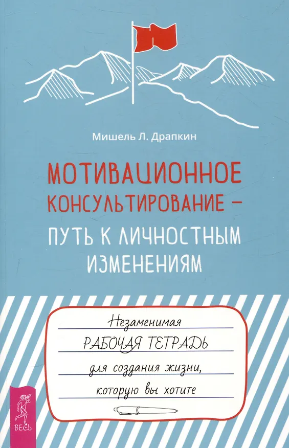 Книга Мотивационное консультирование —  путь к личностным изменениям. Незаменимая рабочая тетрадь (Мишель Л. Драпкин) — 1