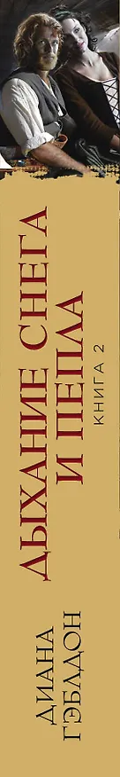 Книга Дыхание снега и пепла. Книга 2. Голос будущего (Диана Гэблдон) — 3