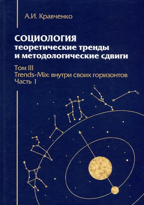 Книга Социология: теоретические тренды и методологические сдвиги. Том III. Trends-Mix: внутри своих горизонтов Часть 1 (Альберт Кравченко) — 1