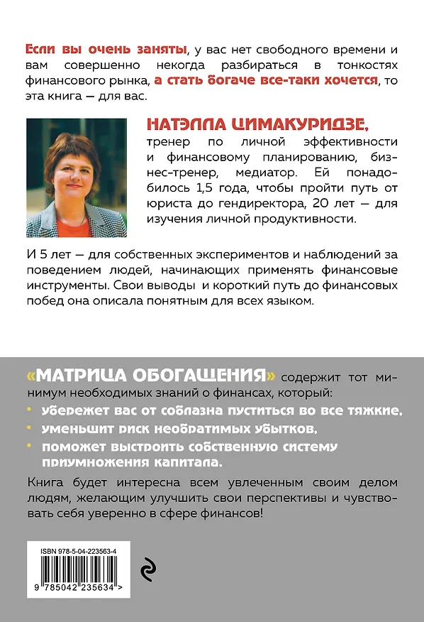 Книга Матрица обогащения. Формула успешного управления личными финансами (Натэлла Цимакуридзе) — 2