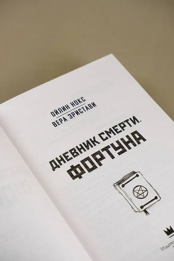 Книга Дневник смерти. Фортуна (Вера Эристави, Ойлин Нокс) — 7