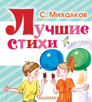 Книга Лучшие стихи (Сергей Михалков)