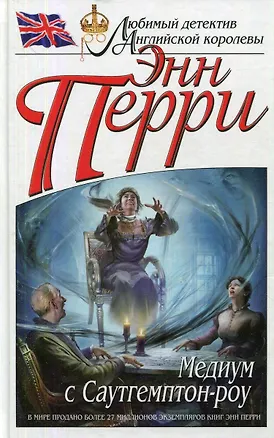 Медиум с Саутгемптон-роу (367783) купить по низкой цене в интернет ...