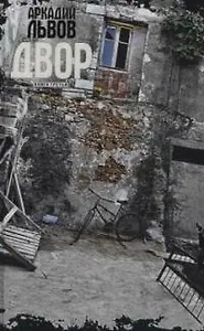 Двор: Книга третья