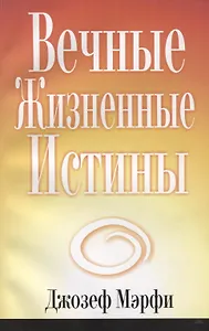 Вечные жизненные истины