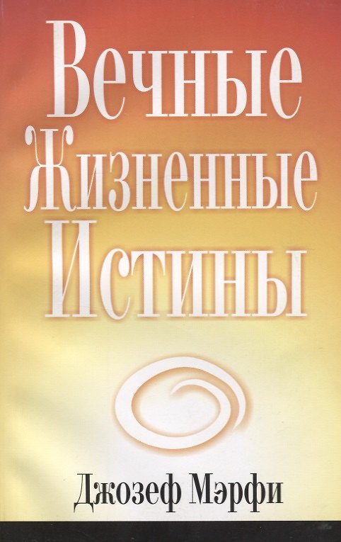 Книга Вечные жизненные истины (Джозеф Мэрфи) — 1