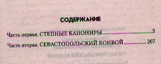 Книга Севастопольский конвой : роман (Богдан Сушинский) — 2