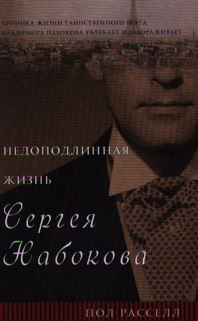 

Недоподлинная жизнь Сергея Набокова: Роман