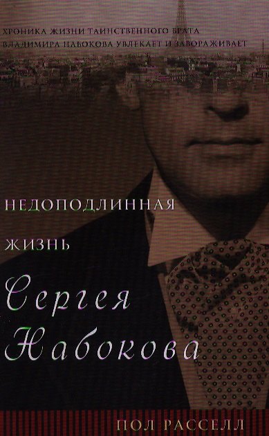Книга Недоподлинная жизнь Сергея Набокова: Роман () — 1