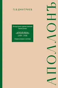 Литературно-художественный ежемесячник «Аполлон» (1909-1918). Очерки истории и эстетики