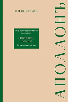 Литературно-художественный ежемесячник «Аполлон» (1909-1918). Очерки истории и эстетики