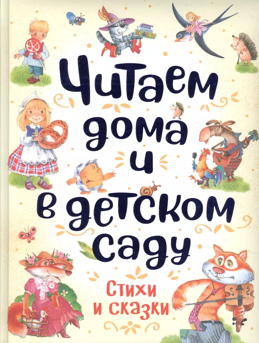 Читаем дома и в детском саду. Стихи и сказки (Борис Заходер, Корней  Чуковский) - купить книгу с доставкой в интернет-магазине «Читай-город».  ISBN: 978-5-353-09378-7