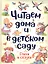 Читаем дома и в детском саду. Стихи и сказки — 2765045 — 1