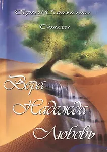 Вера, Надежда, Любовь. Стихи