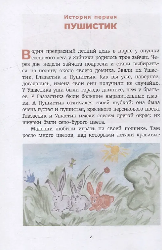 Книга Никины сказки, или Почти правдивые истории () — 3