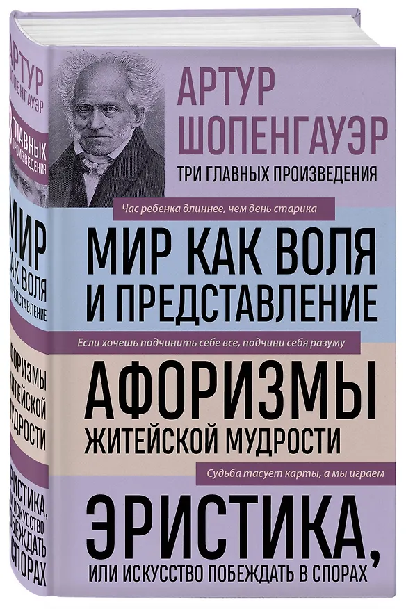 Книга Артур Шопенгауэр. Мир как воля и представление. Афоризмы житейской мудрости. Эристика, или Искусство побеждать в спорах (новое оформление) (Артур Шопенгауэр) — 5