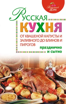 Русская кухня : От квашеной капусты и заливного до блинов и пирогов. — 2228050 — 1