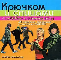 Книга Крючком и спицами с любовью к сильному полу (Дебби Столлер)