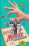 Книга Жених напрокат (Эмили Гиффин) — 1