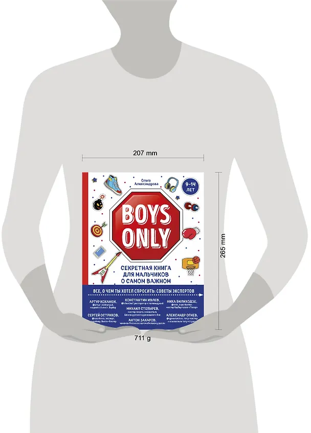 Книга Boys Only. Секретная книга для мальчиков о самом важном (Ольга Александрова) — 6