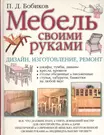 § 13. Функциональные размеры мебели [1972 Бобиков П.Д. - Конструирование мебели]