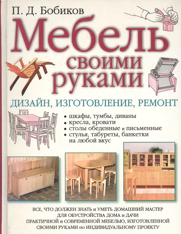 Книга Мебель своими руками. Дизайн, изготовление и ремонт (Петр Бобиков) — 1