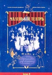 

Маленький театр Пьесы для домашних и школьных постановок (мягк). Юниосв М. (Бахрах-М)