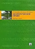 Книга Экологическое право: конспект лекций (Сергей Боголюбов)