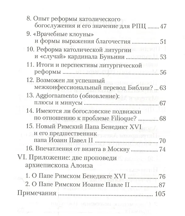 Книга Актуальнейшие межконфессиональные проблемы в компетентном богословском изложении: интервью архиепископа Зальцбургского Алоиза Котгассера во время посещения Москвы () — 3