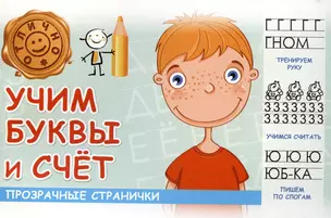 Учим буквы и счет — 2976014 — 1